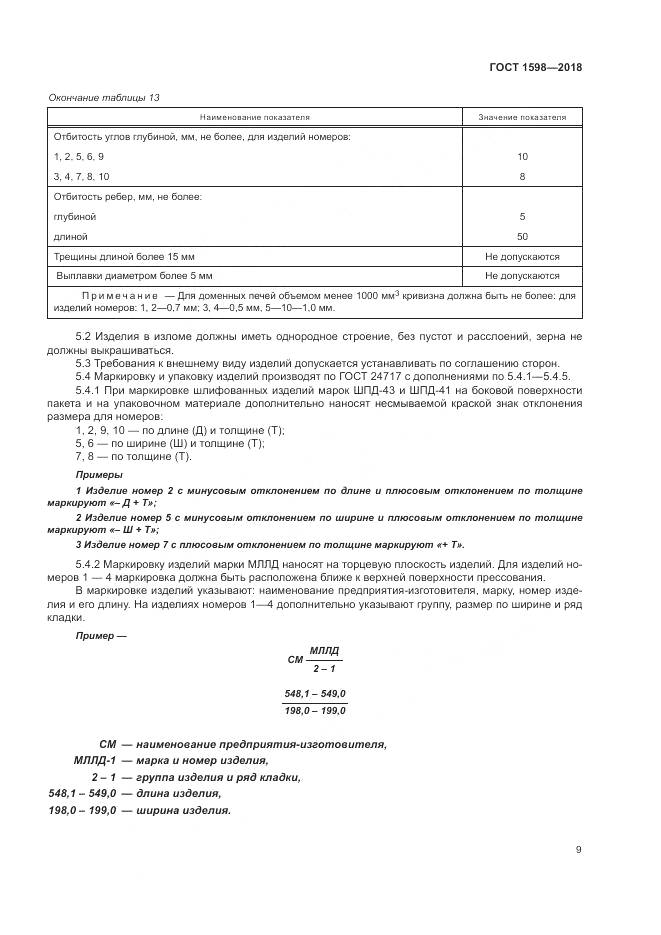 ГОСТ 1598-2018, страница 13