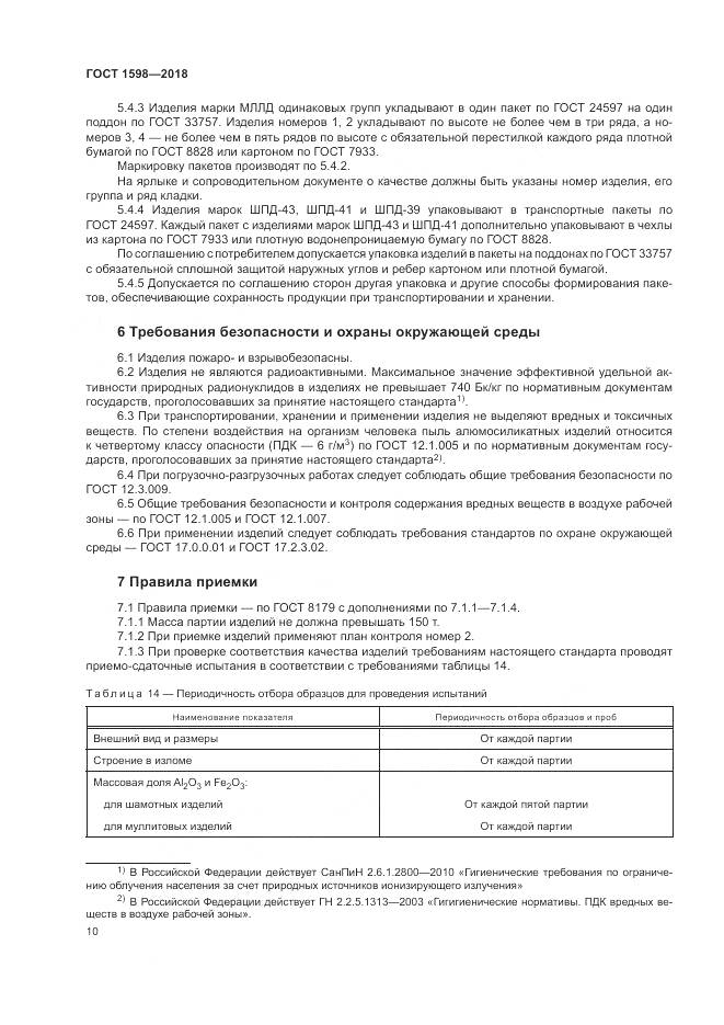 ГОСТ 1598-2018, страница 14