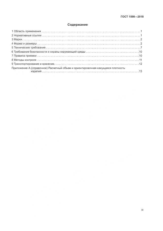 ГОСТ 1598-2018, страница 3