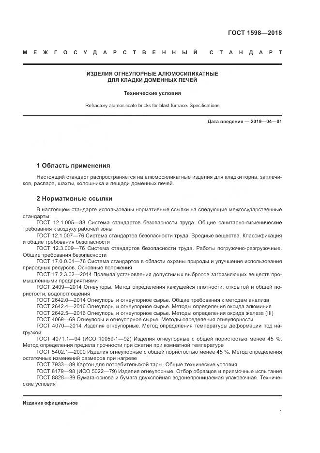 ГОСТ 1598-2018, страница 5