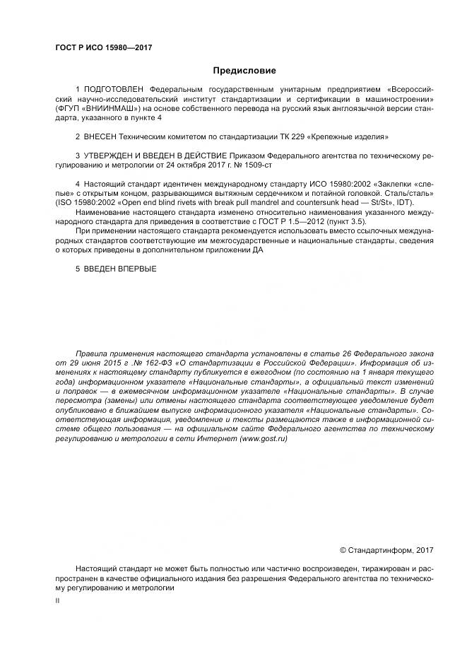ГОСТ Р ИСО  15980-2017, страница 2