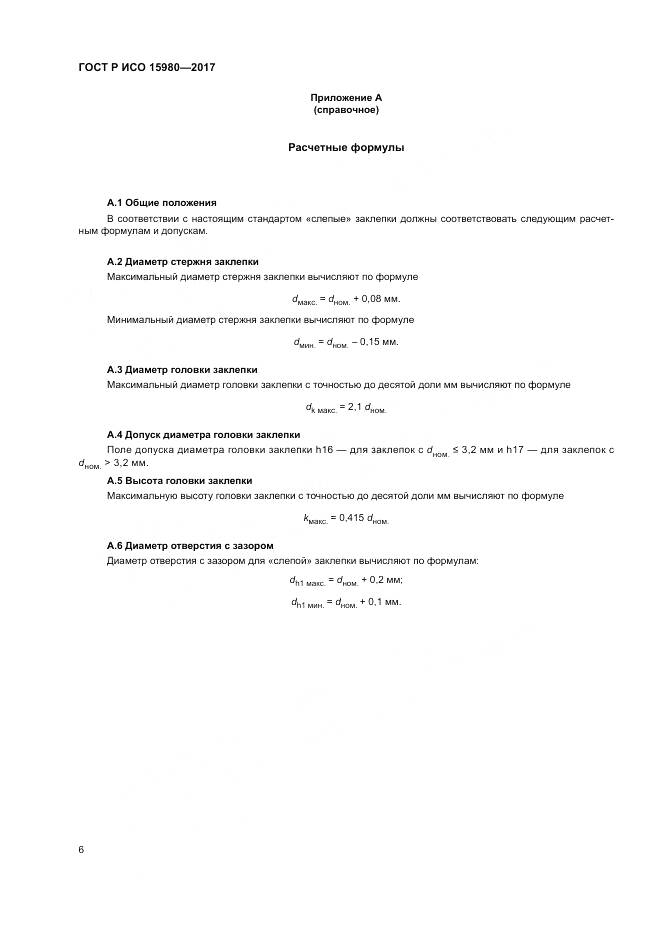 ГОСТ Р ИСО 15980-2017, страница 10