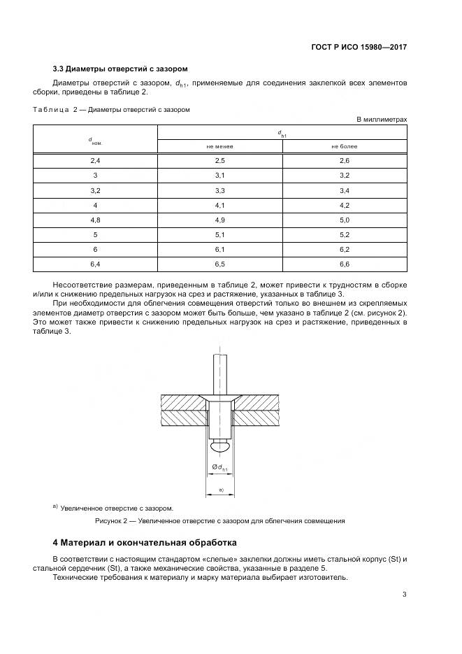 ГОСТ Р ИСО 15980-2017, страница 7