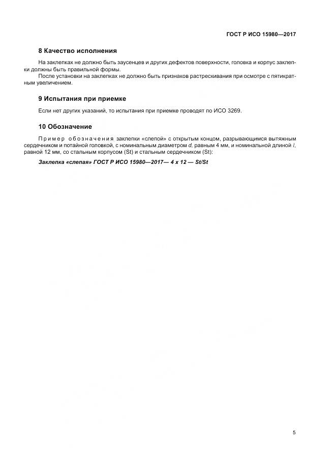 ГОСТ Р ИСО 15980-2017, страница 9