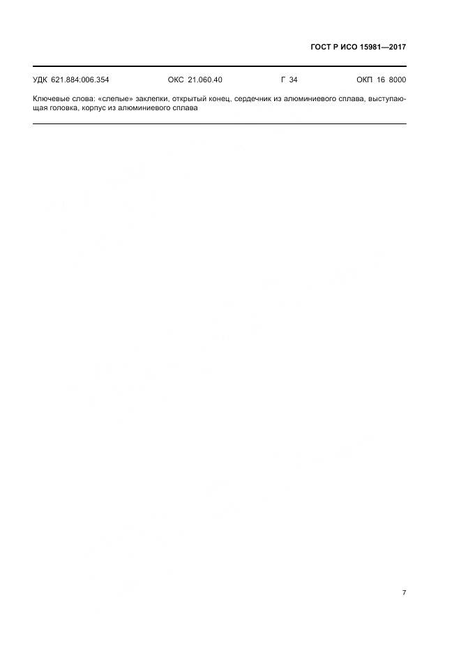 ГОСТ Р ИСО 15981-2017, страница 11