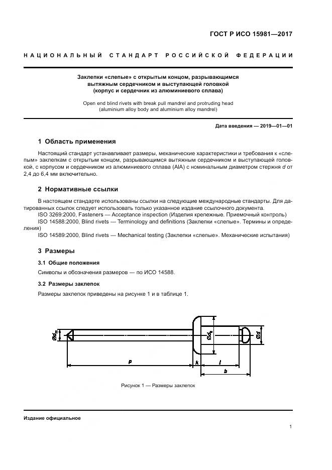 ГОСТ Р ИСО 15981-2017, страница 5