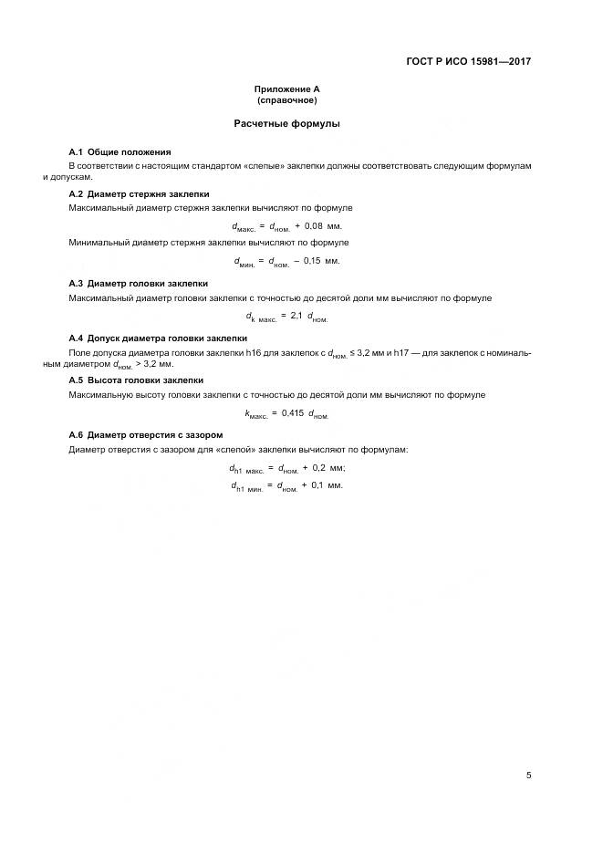 ГОСТ Р ИСО 15981-2017, страница 9