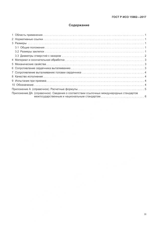 ГОСТ Р ИСО  15982-2017, страница 3