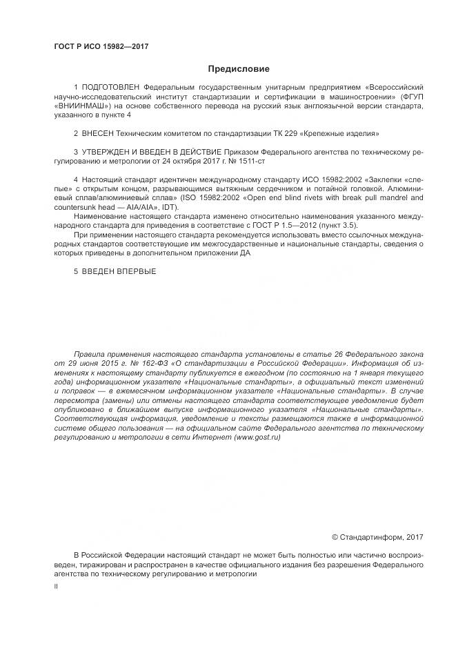ГОСТ Р ИСО 15982-2017, страница 2