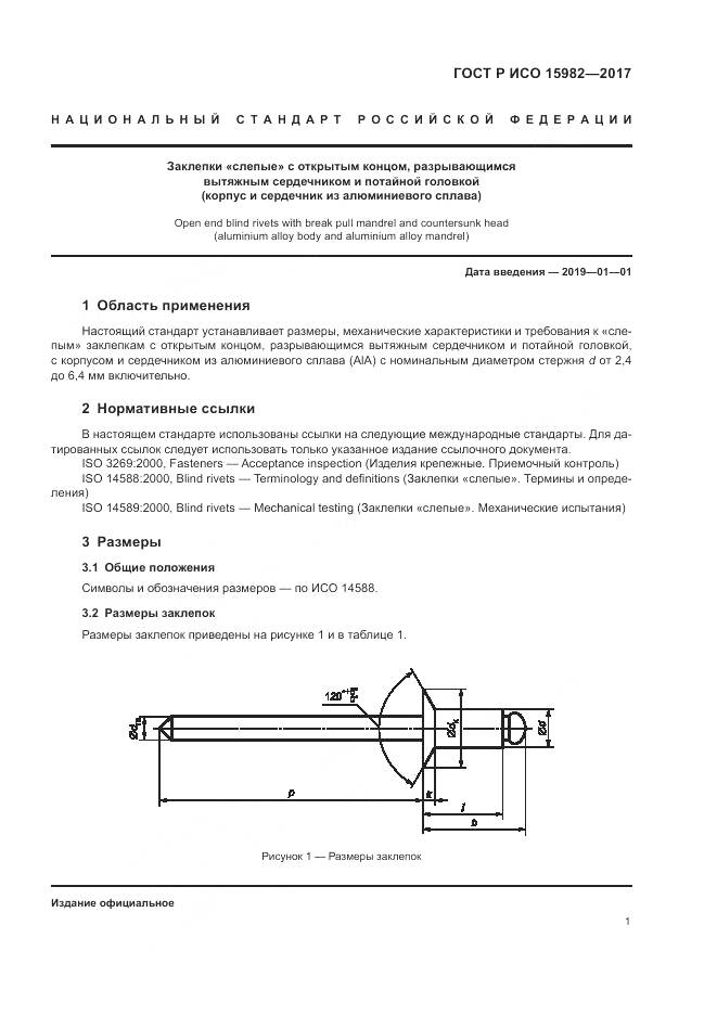 ГОСТ Р ИСО 15982-2017, страница 5