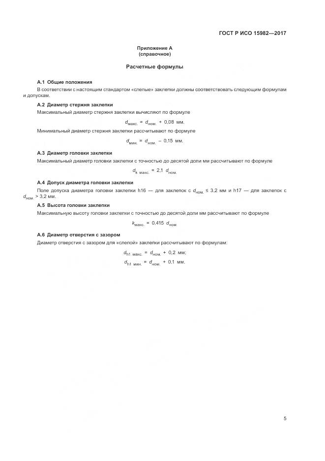 ГОСТ Р ИСО 15982-2017, страница 9