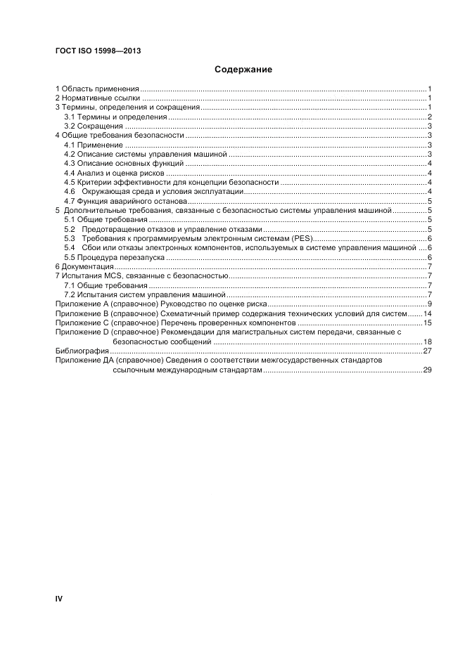 ГОСТ ISO 15998-2013, страница 4