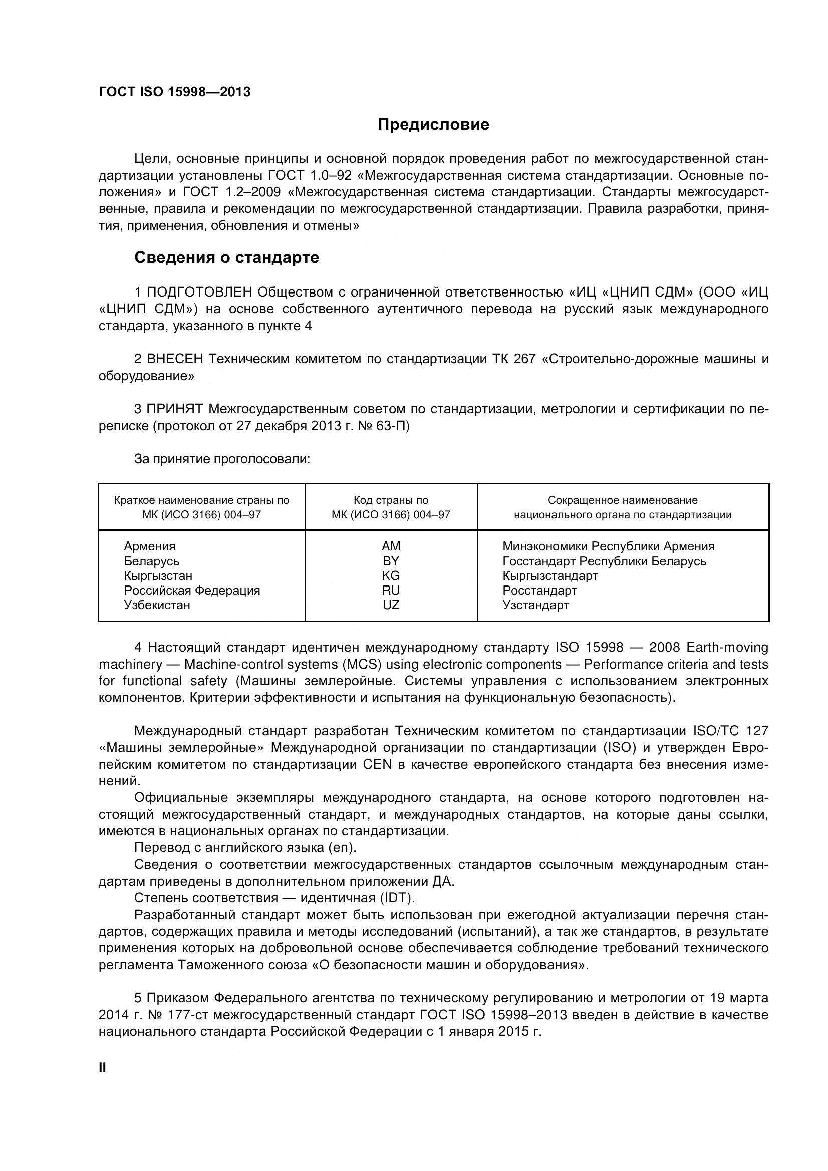 ГОСТ ISO 15998-2013, страница 2