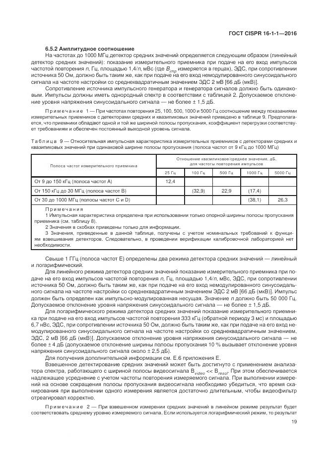 ГОСТ CISPR 16-1-1-2016, страница 25