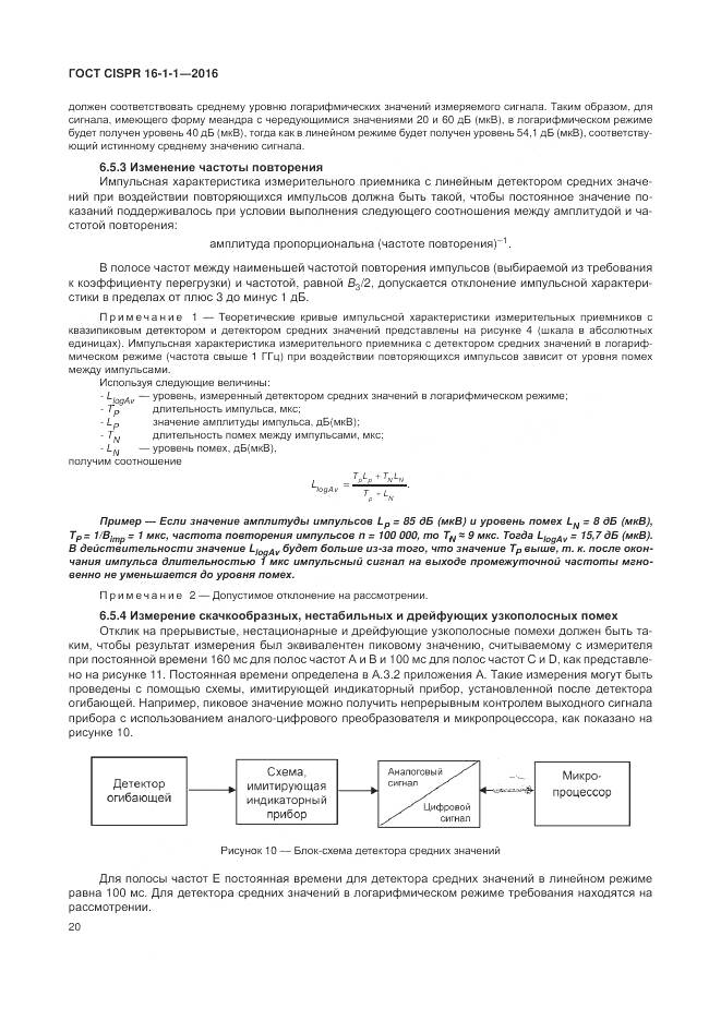 ГОСТ CISPR 16-1-1-2016, страница 26