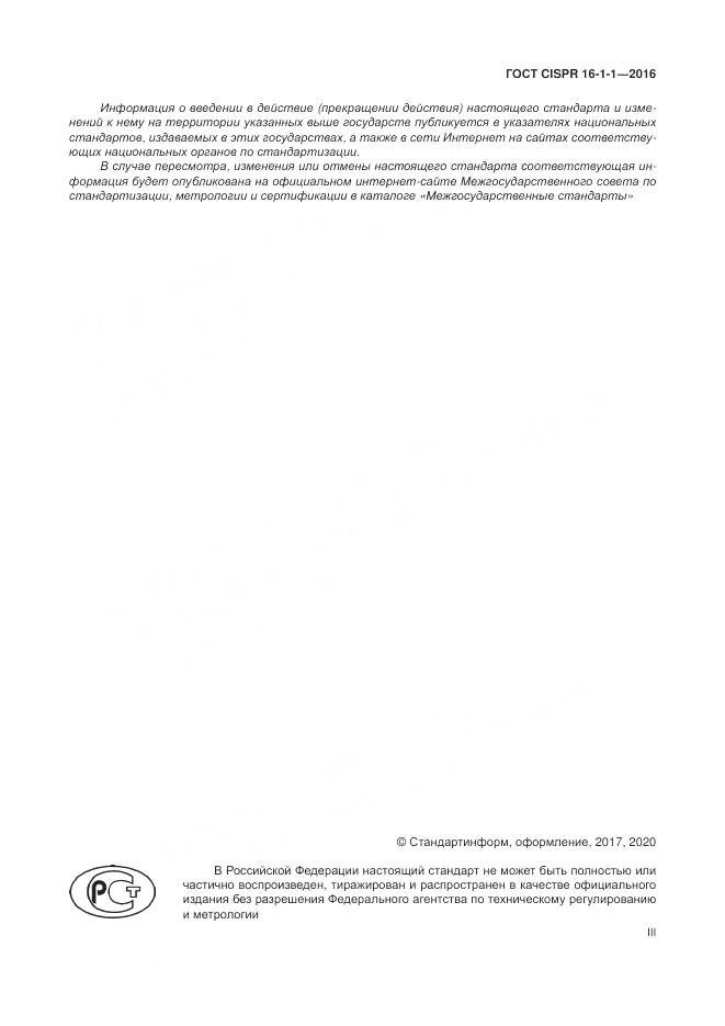 ГОСТ CISPR 16-1-1-2016, страница 3