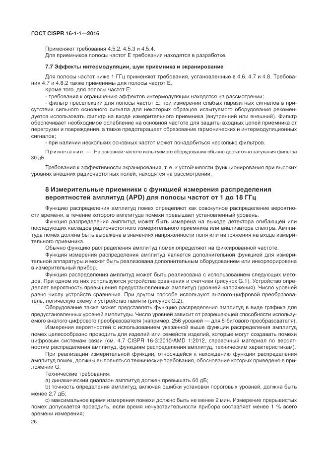 ГОСТ CISPR 16-1-1-2016, страница 32
