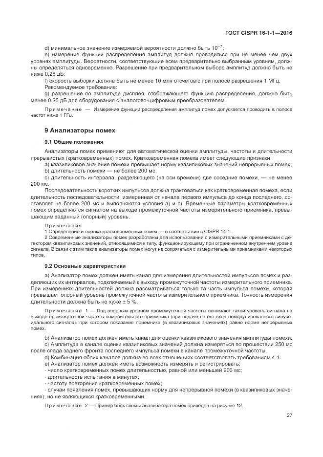 ГОСТ CISPR 16-1-1-2016, страница 33
