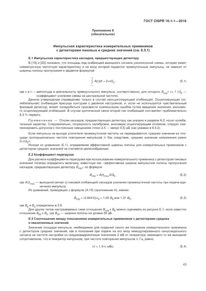 ГОСТ CISPR 16-1-1-2016, страница 49