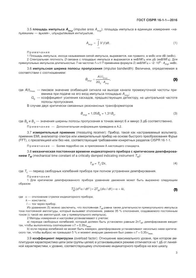 ГОСТ CISPR 16-1-1-2016, страница 9