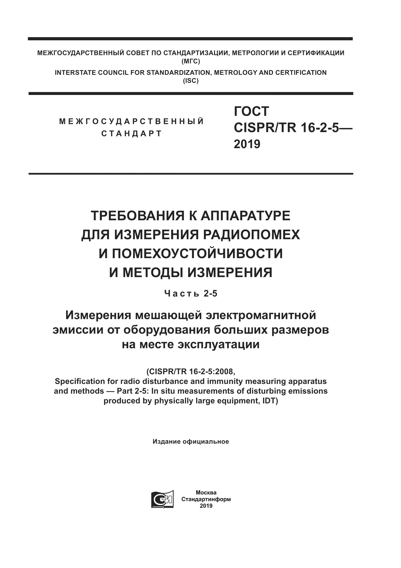 ГОСТ CISPR/TR  16-2-5-2019, страница 1