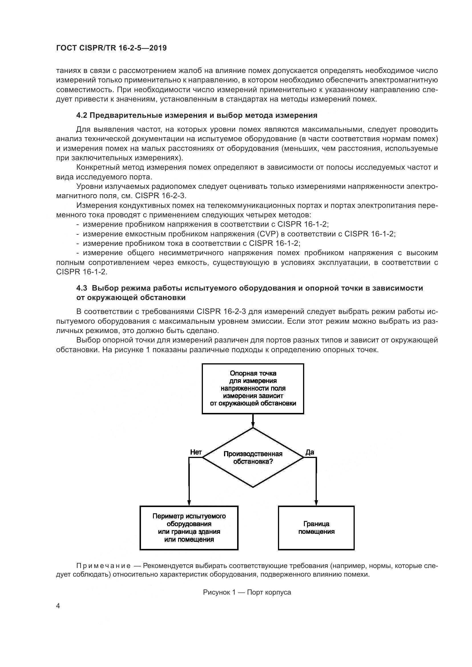 ГОСТ CISPR/TR  16-2-5-2019, страница 10