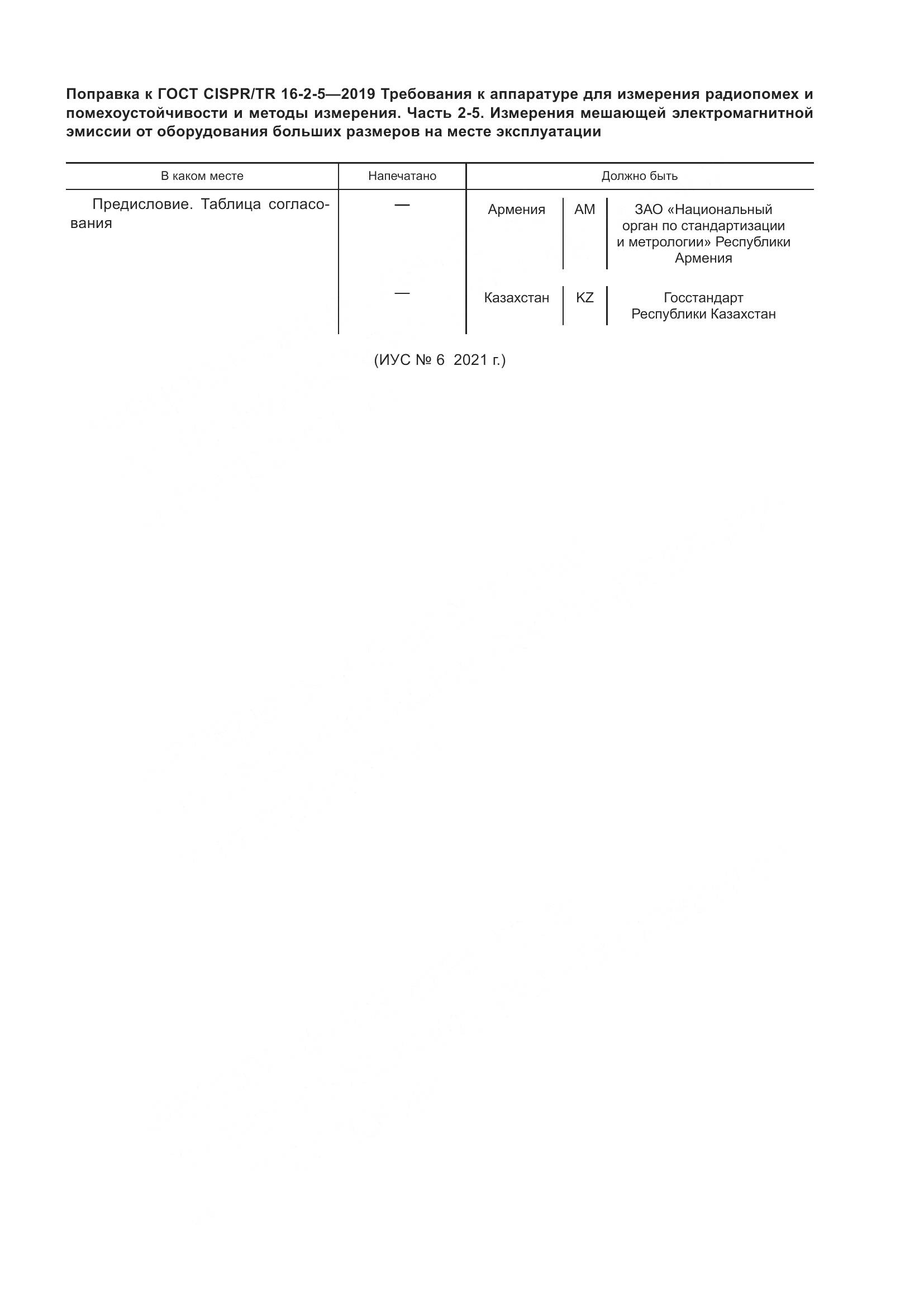 ГОСТ CISPR/TR  16-2-5-2019, страница 5