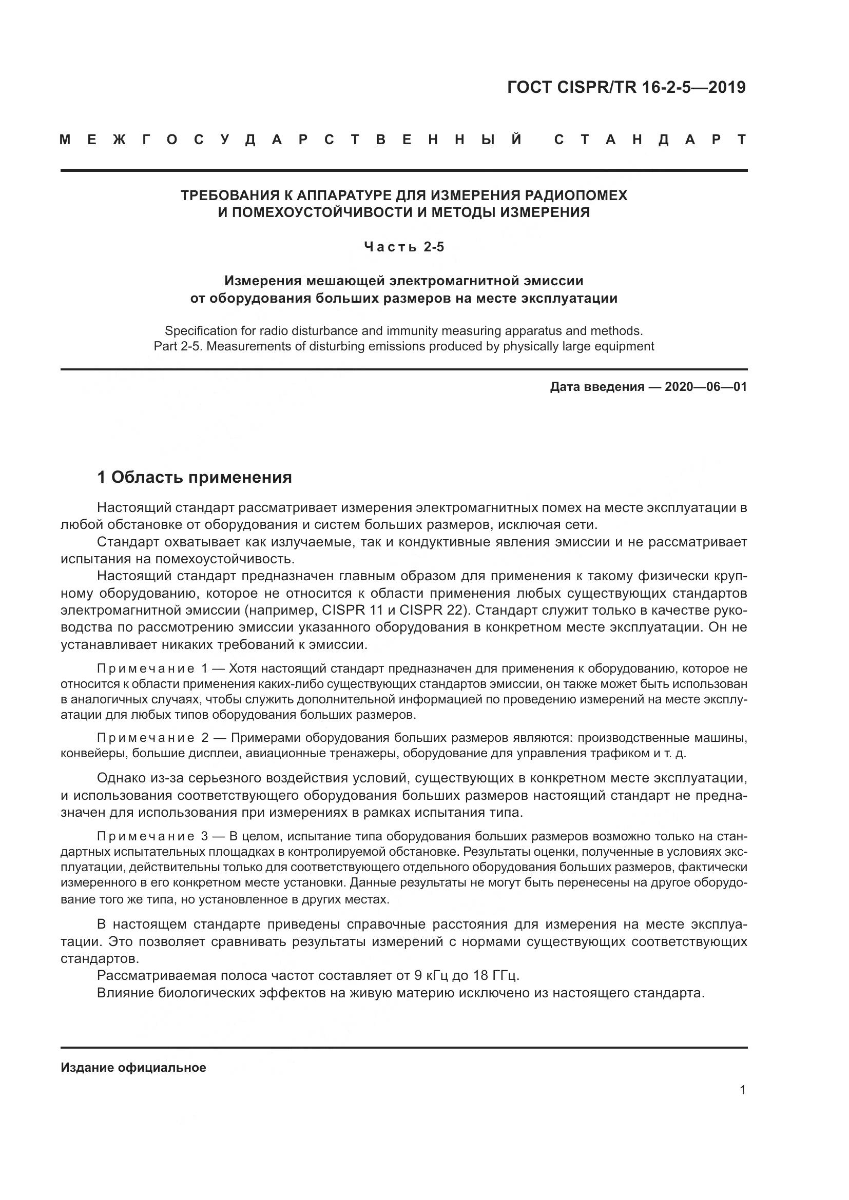 ГОСТ CISPR/TR  16-2-5-2019, страница 7