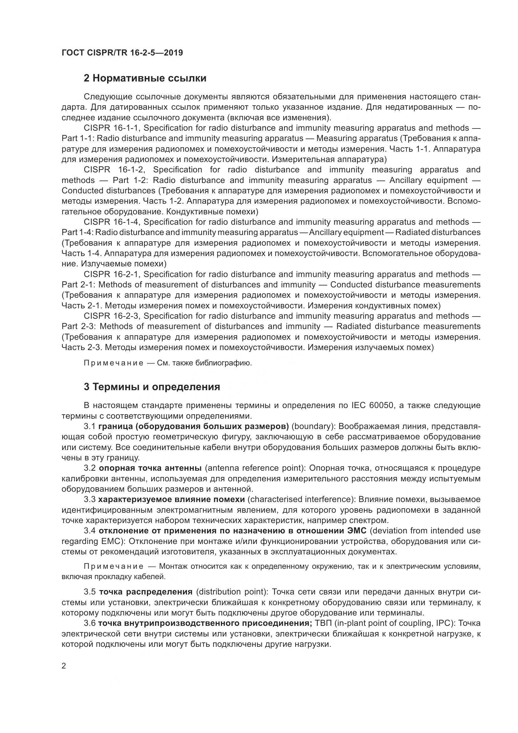 ГОСТ CISPR/TR  16-2-5-2019, страница 8