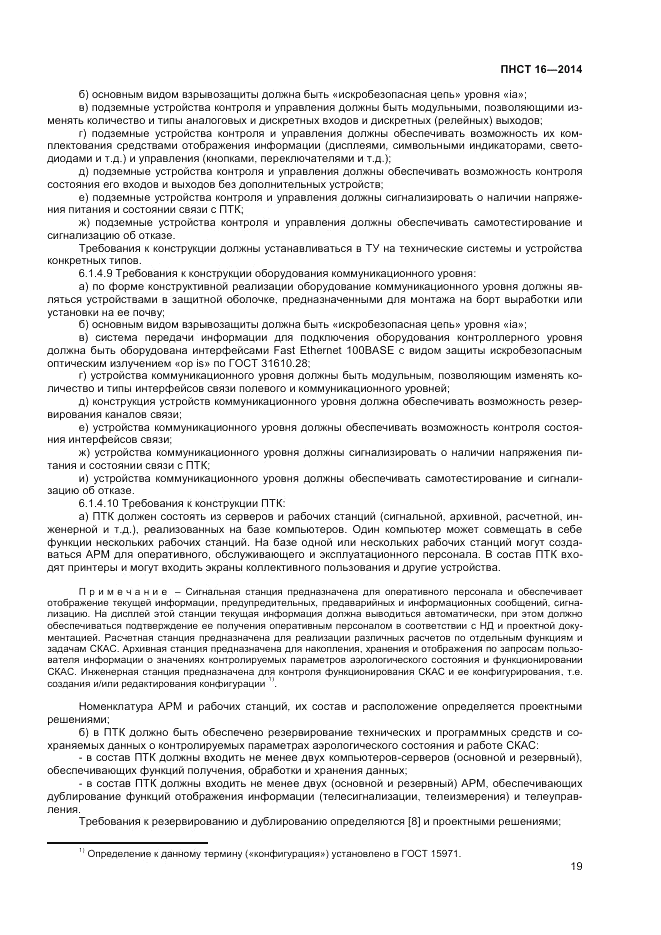 ПНСТ  16-2014, страница 21