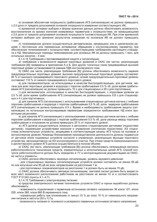 ПНСТ  16-2014, страница 25