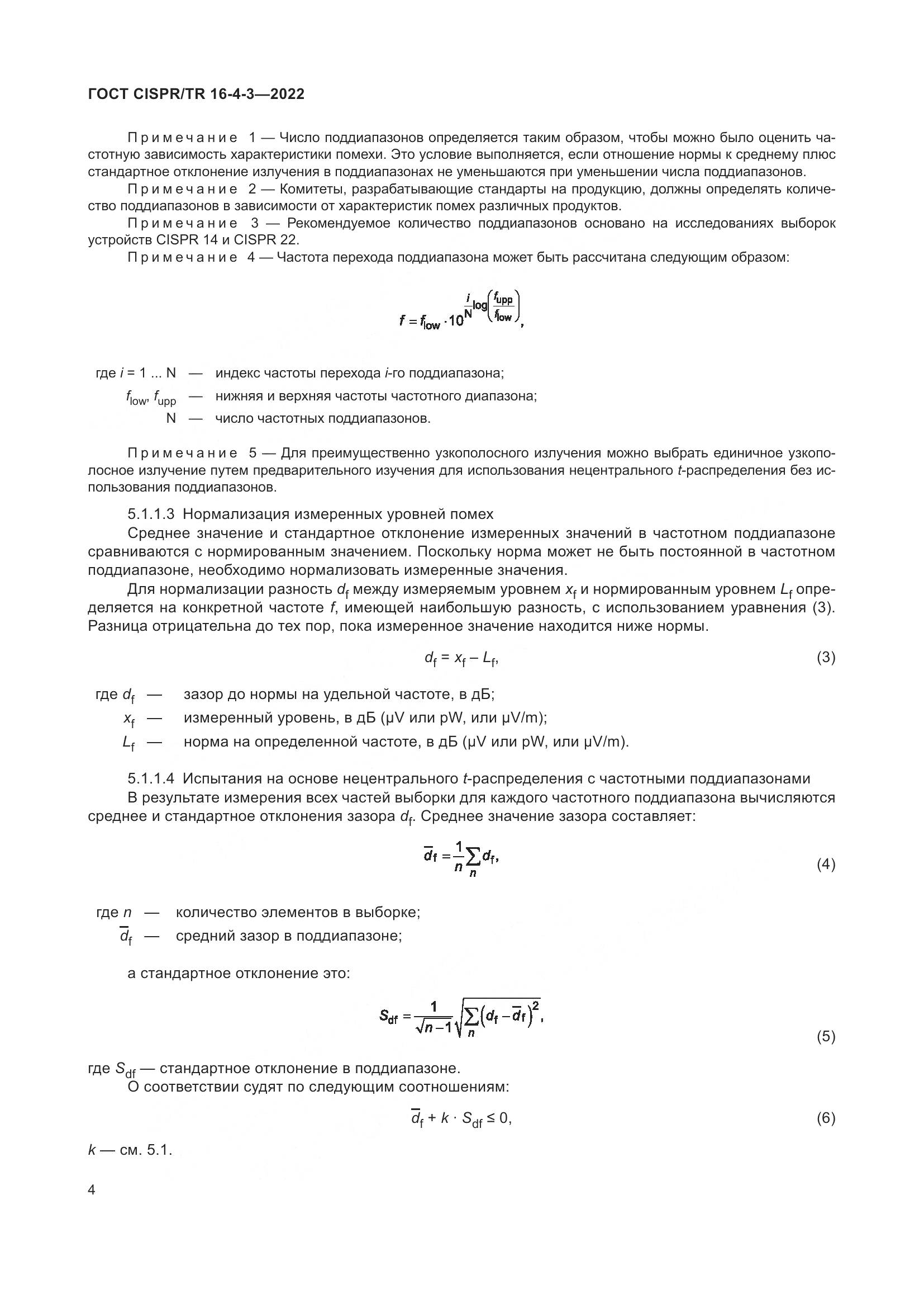 ГОСТ CISPR/TR 16-4-3-2022, страница 10