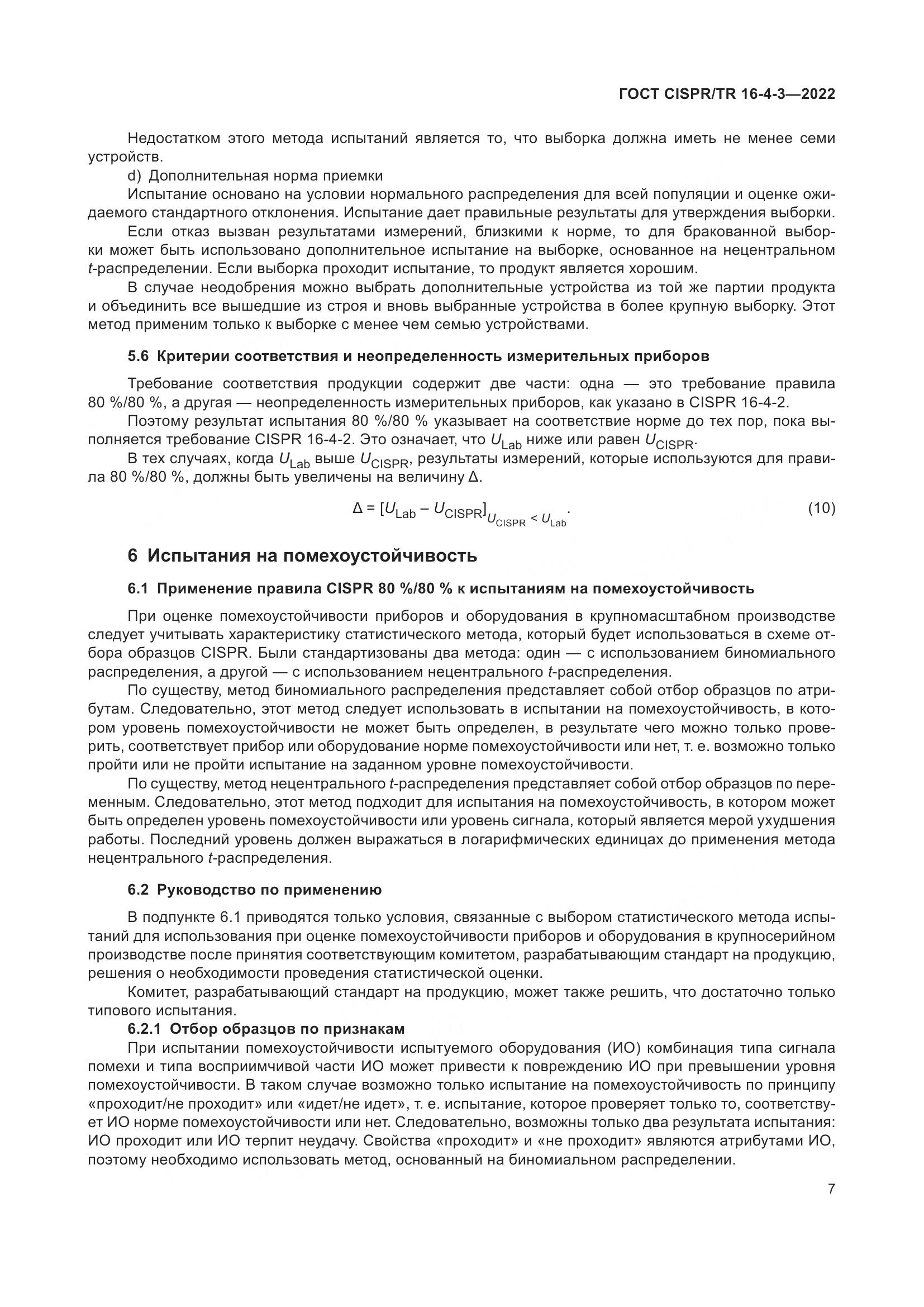 ГОСТ CISPR/TR 16-4-3-2022, страница 13