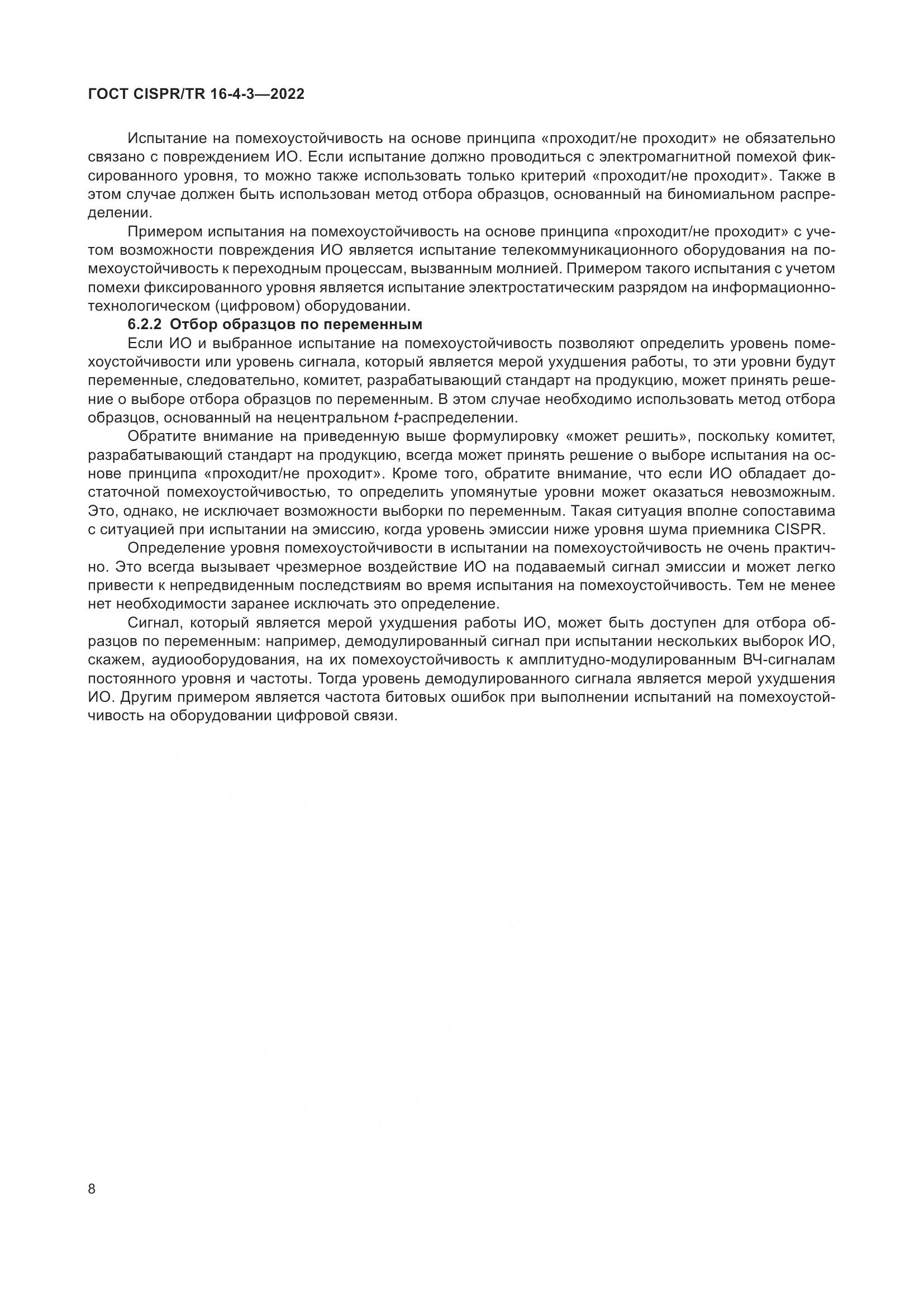 ГОСТ CISPR/TR 16-4-3-2022, страница 14