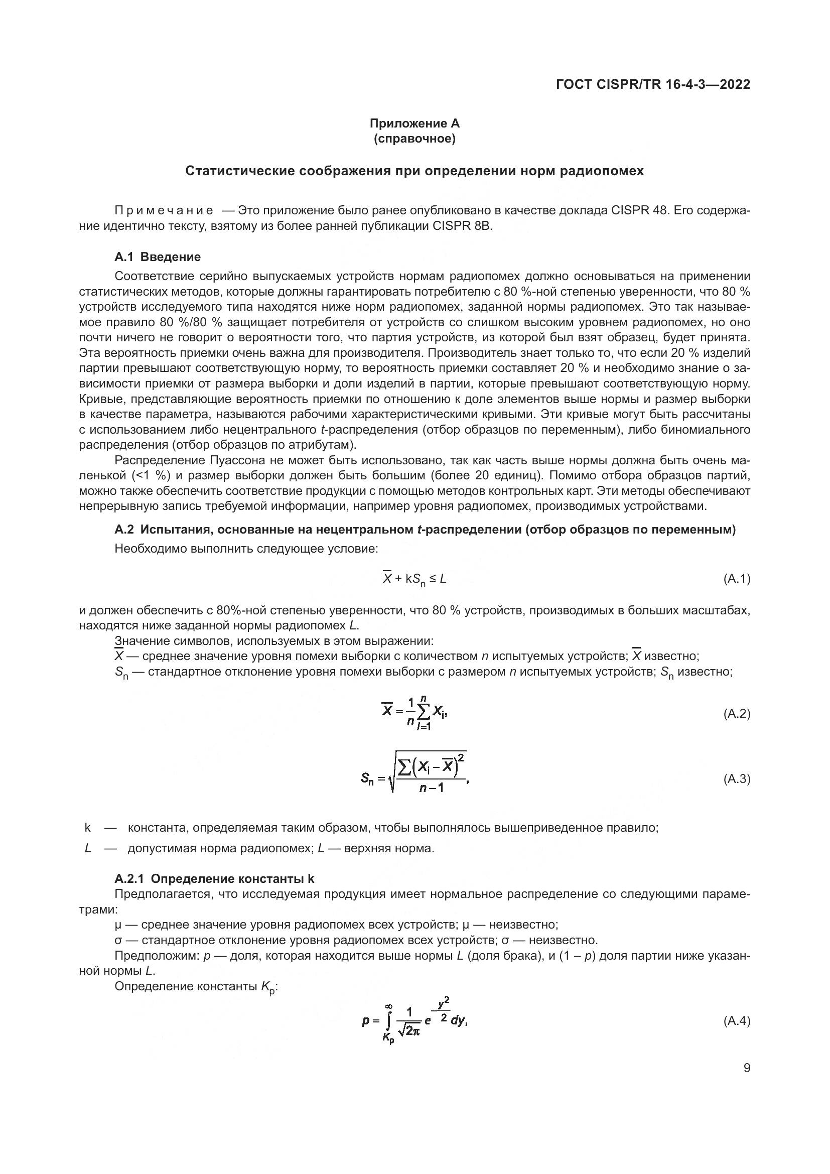 ГОСТ CISPR/TR 16-4-3-2022, страница 15