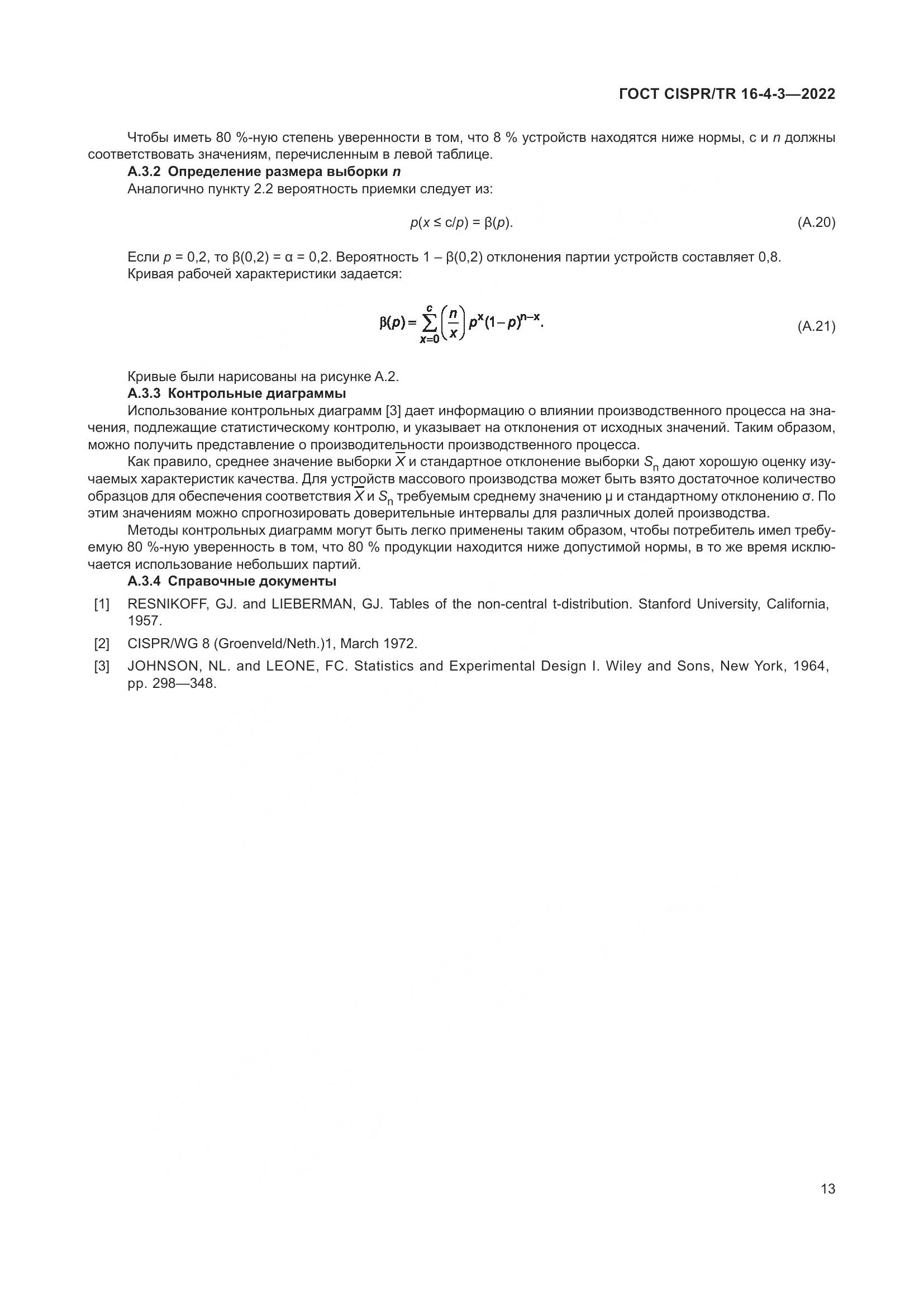 ГОСТ CISPR/TR 16-4-3-2022, страница 19