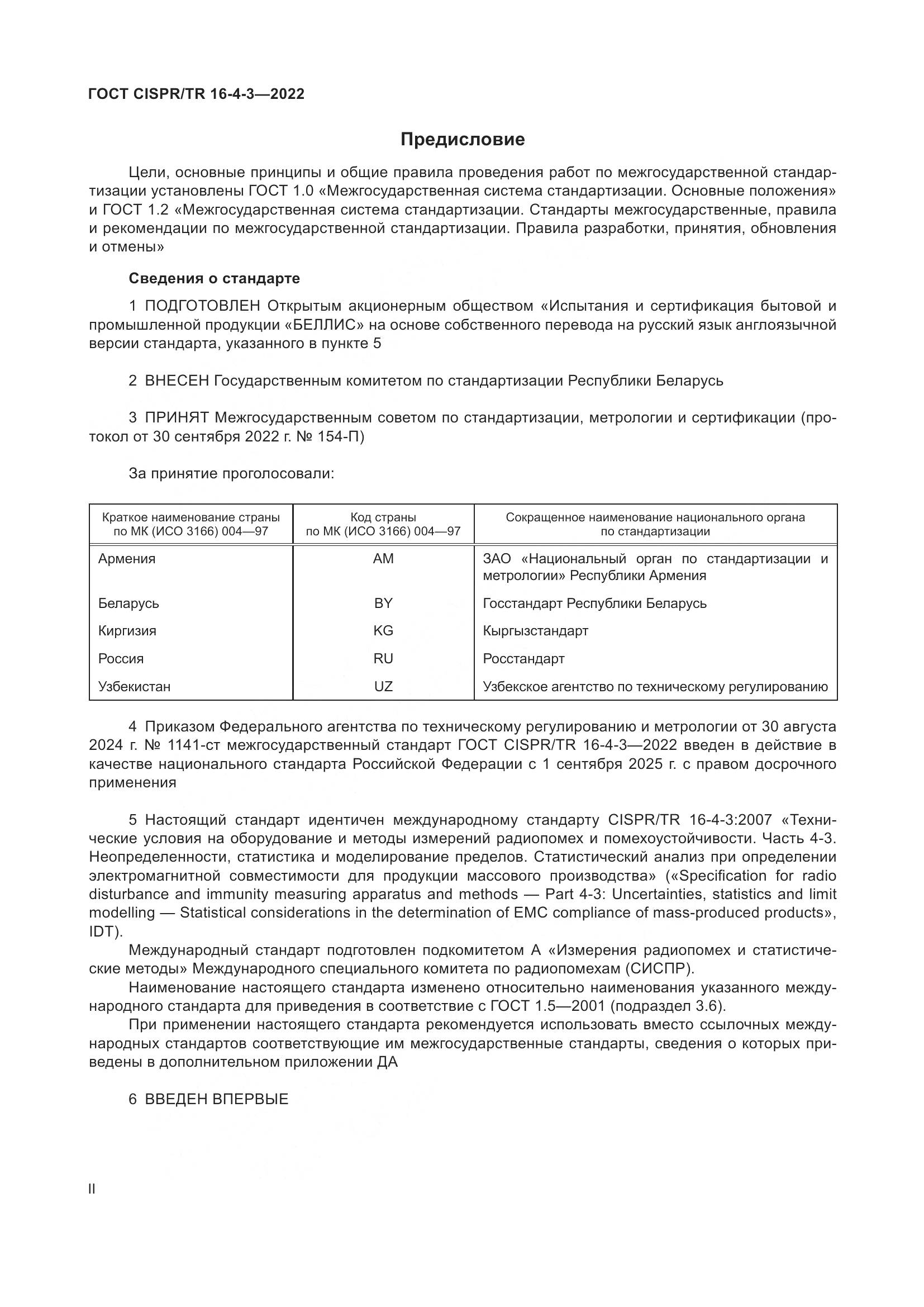 ГОСТ CISPR/TR 16-4-3-2022, страница 2
