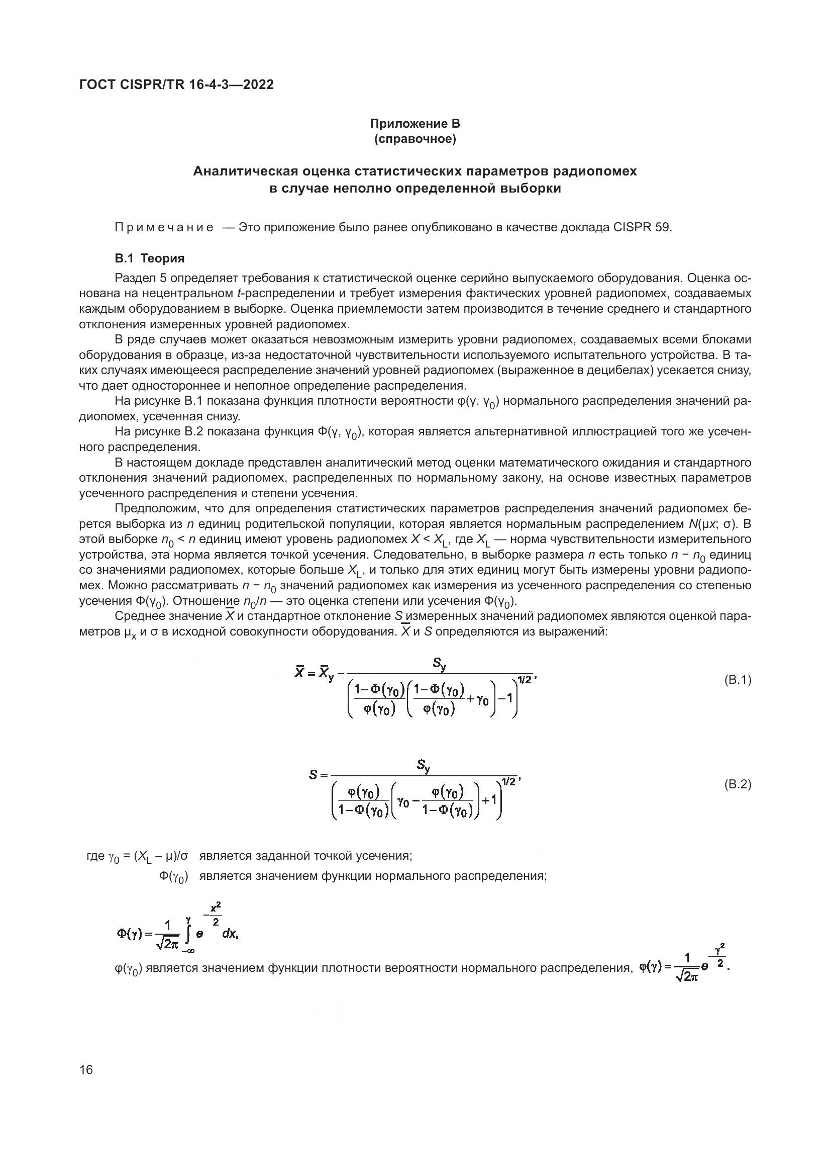 ГОСТ CISPR/TR 16-4-3-2022, страница 22