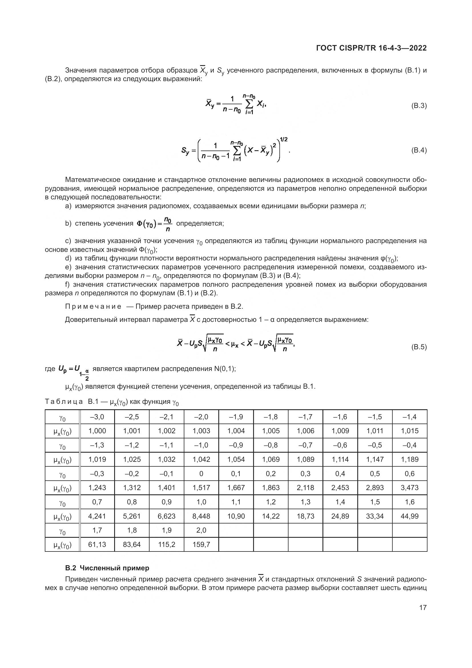 ГОСТ CISPR/TR 16-4-3-2022, страница 23