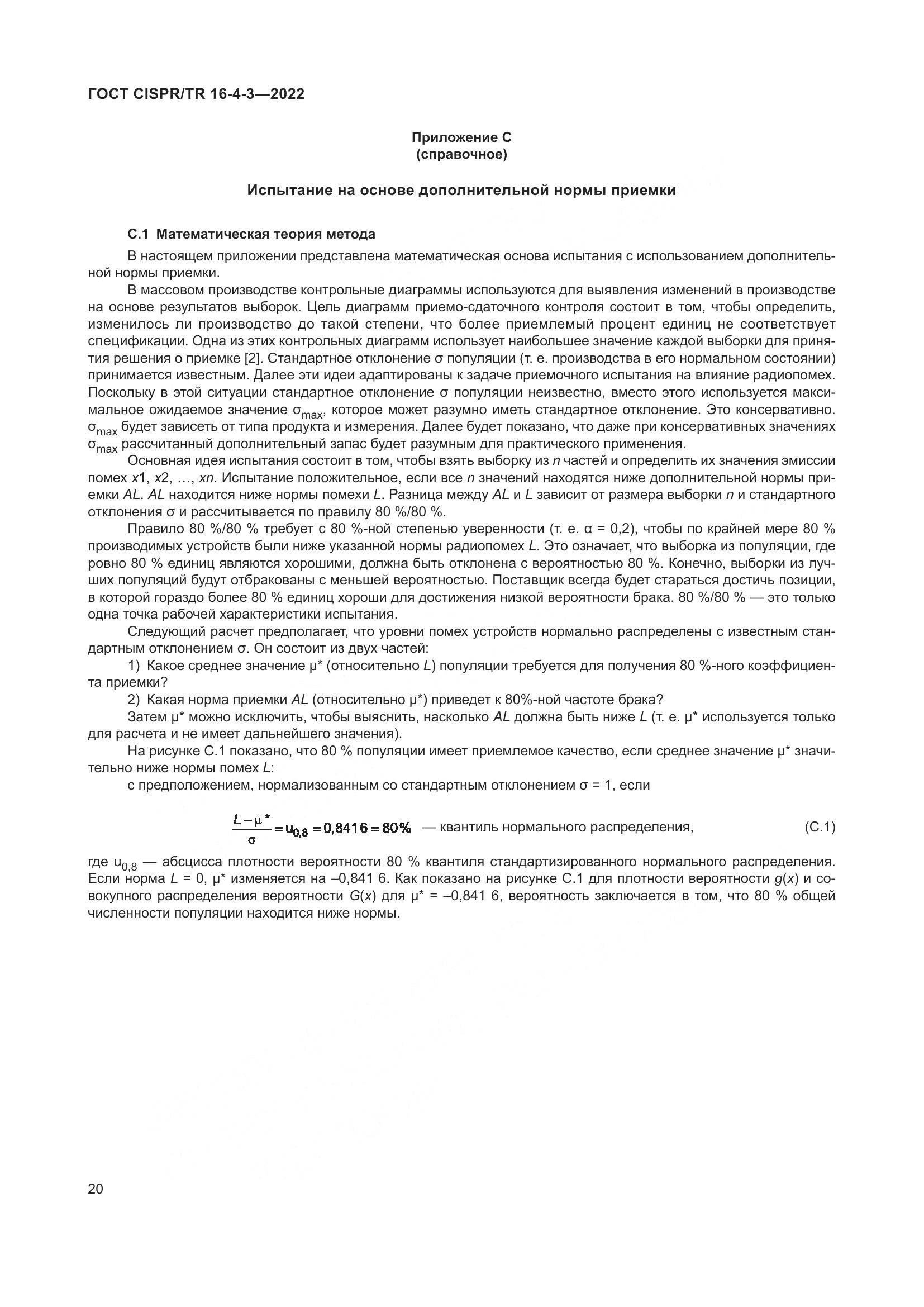 ГОСТ CISPR/TR 16-4-3-2022, страница 26