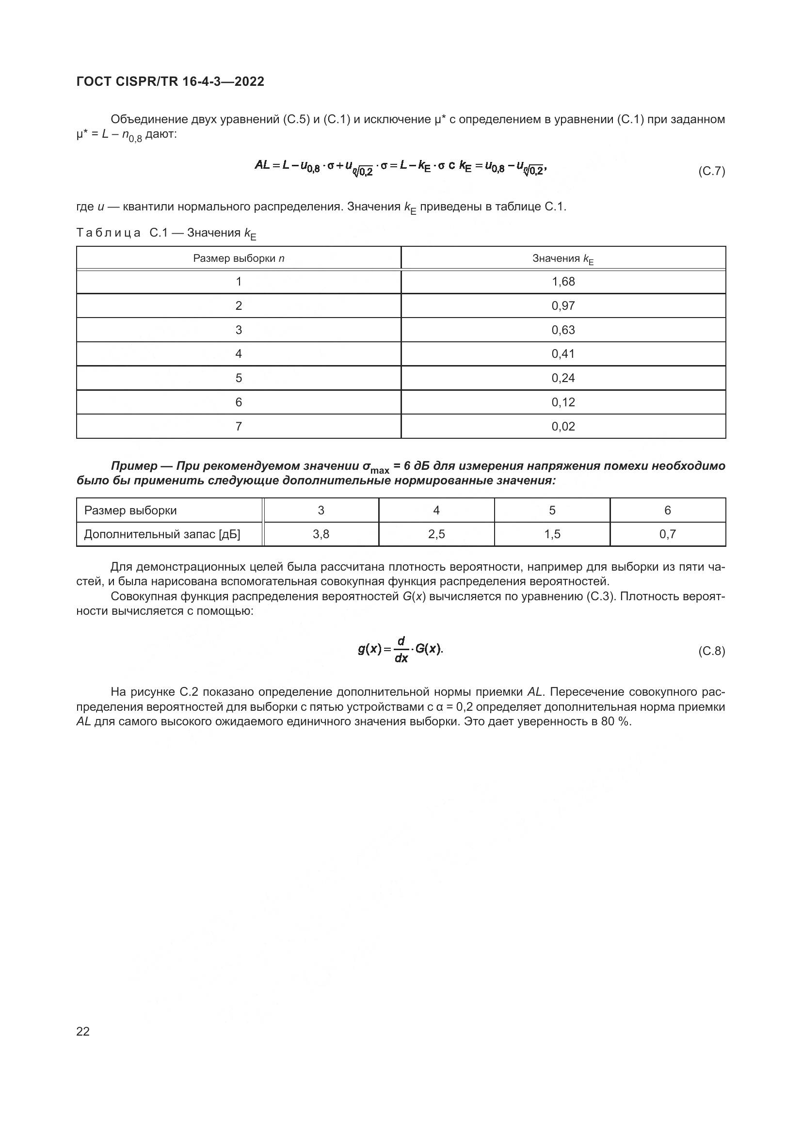ГОСТ CISPR/TR 16-4-3-2022, страница 28