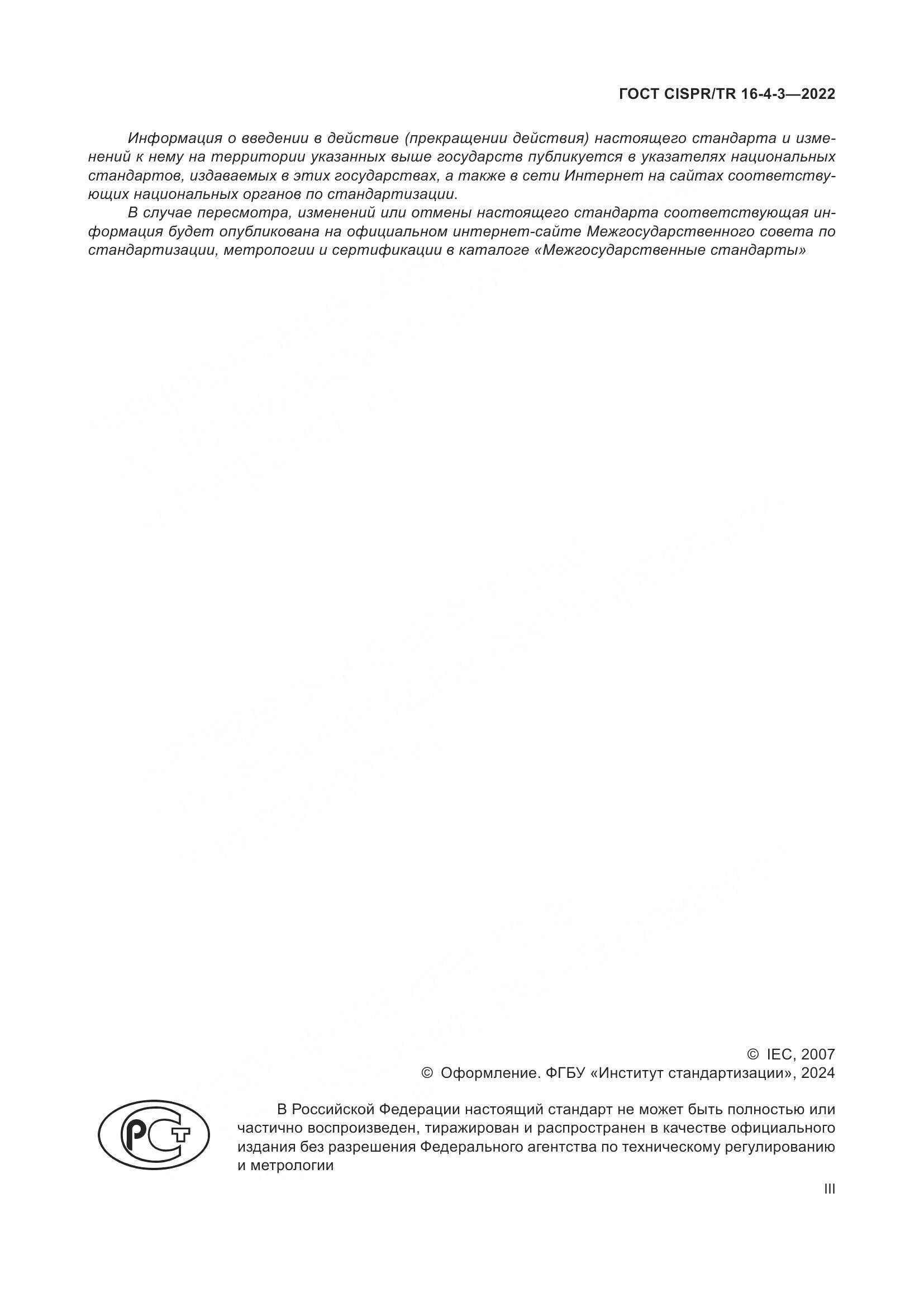 ГОСТ CISPR/TR 16-4-3-2022, страница 3