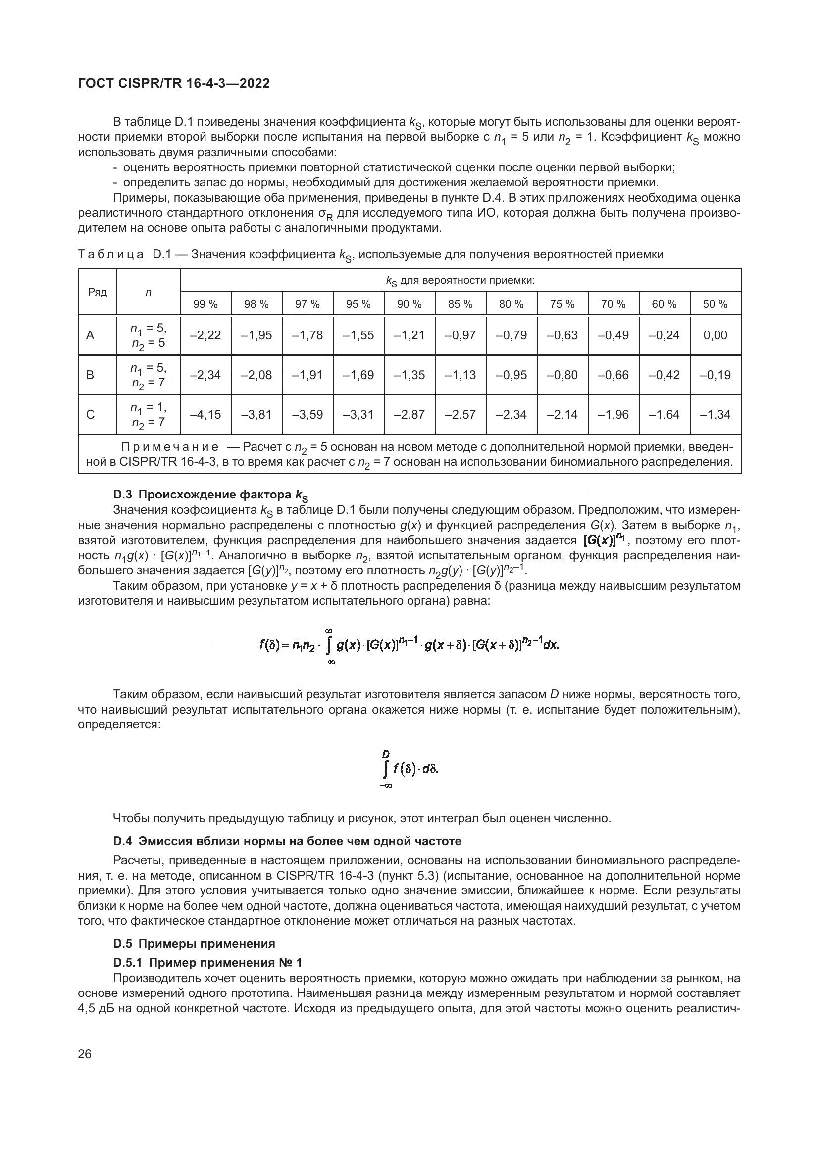 ГОСТ CISPR/TR 16-4-3-2022, страница 32