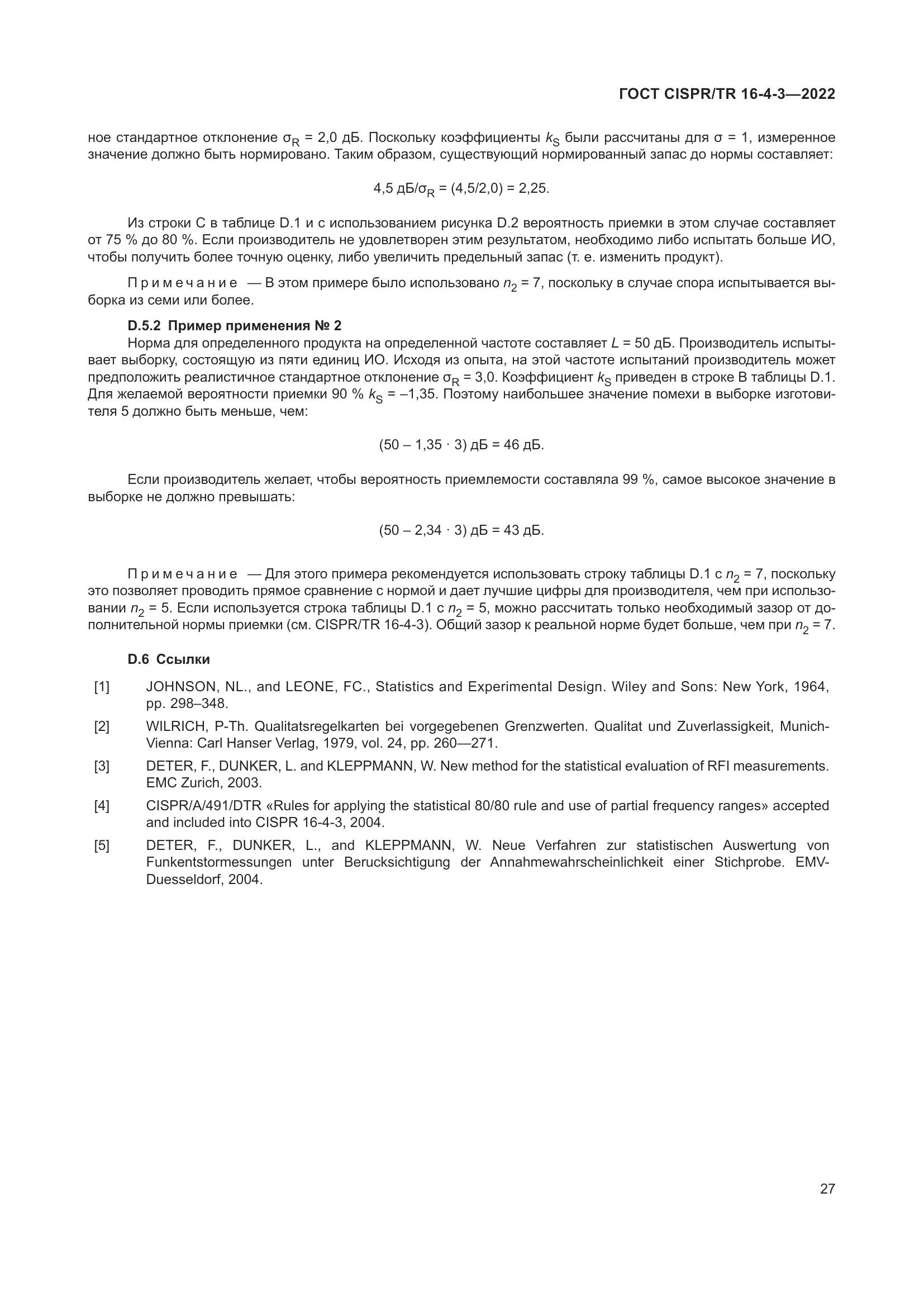 ГОСТ CISPR/TR 16-4-3-2022, страница 33