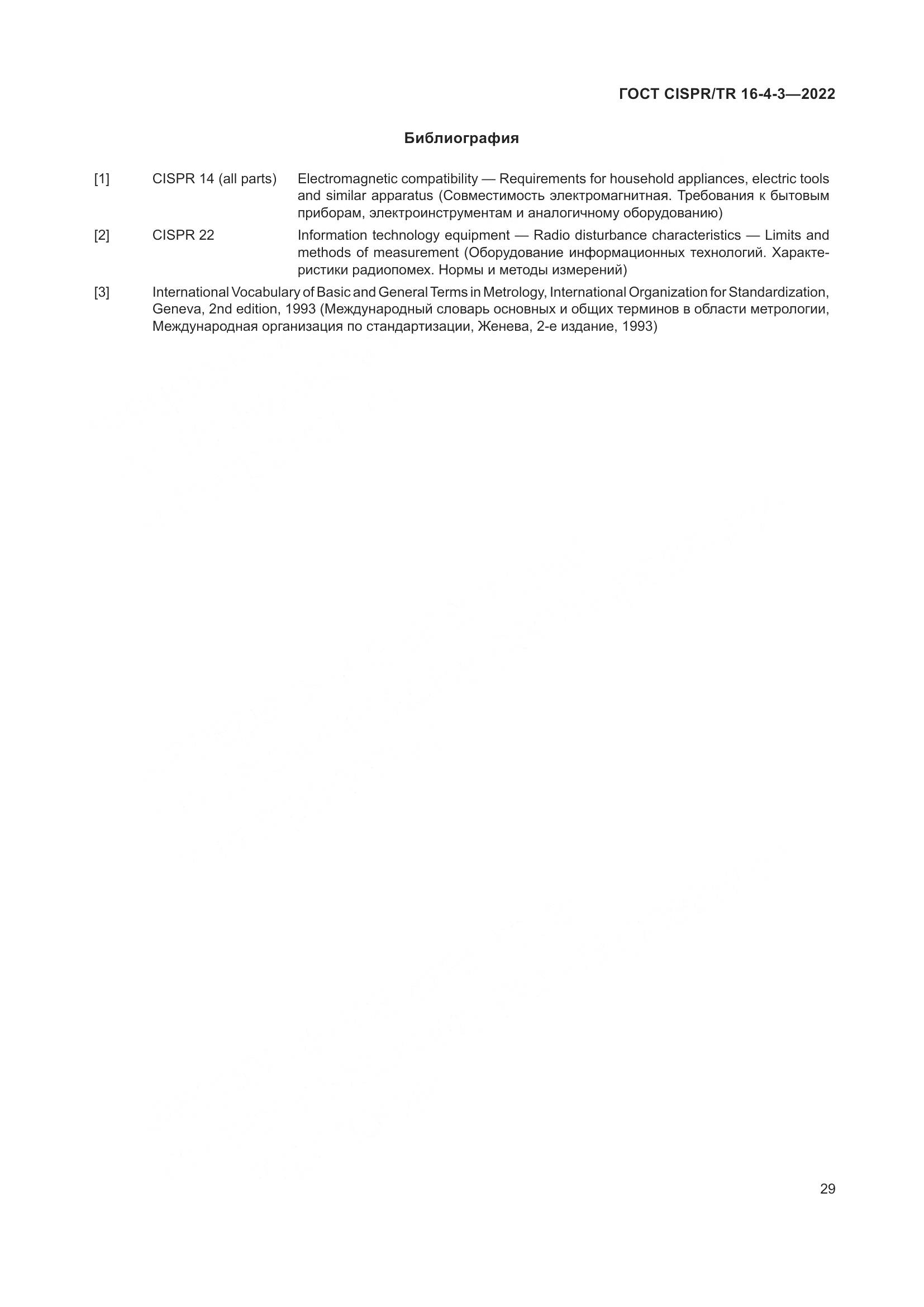 ГОСТ CISPR/TR 16-4-3-2022, страница 35