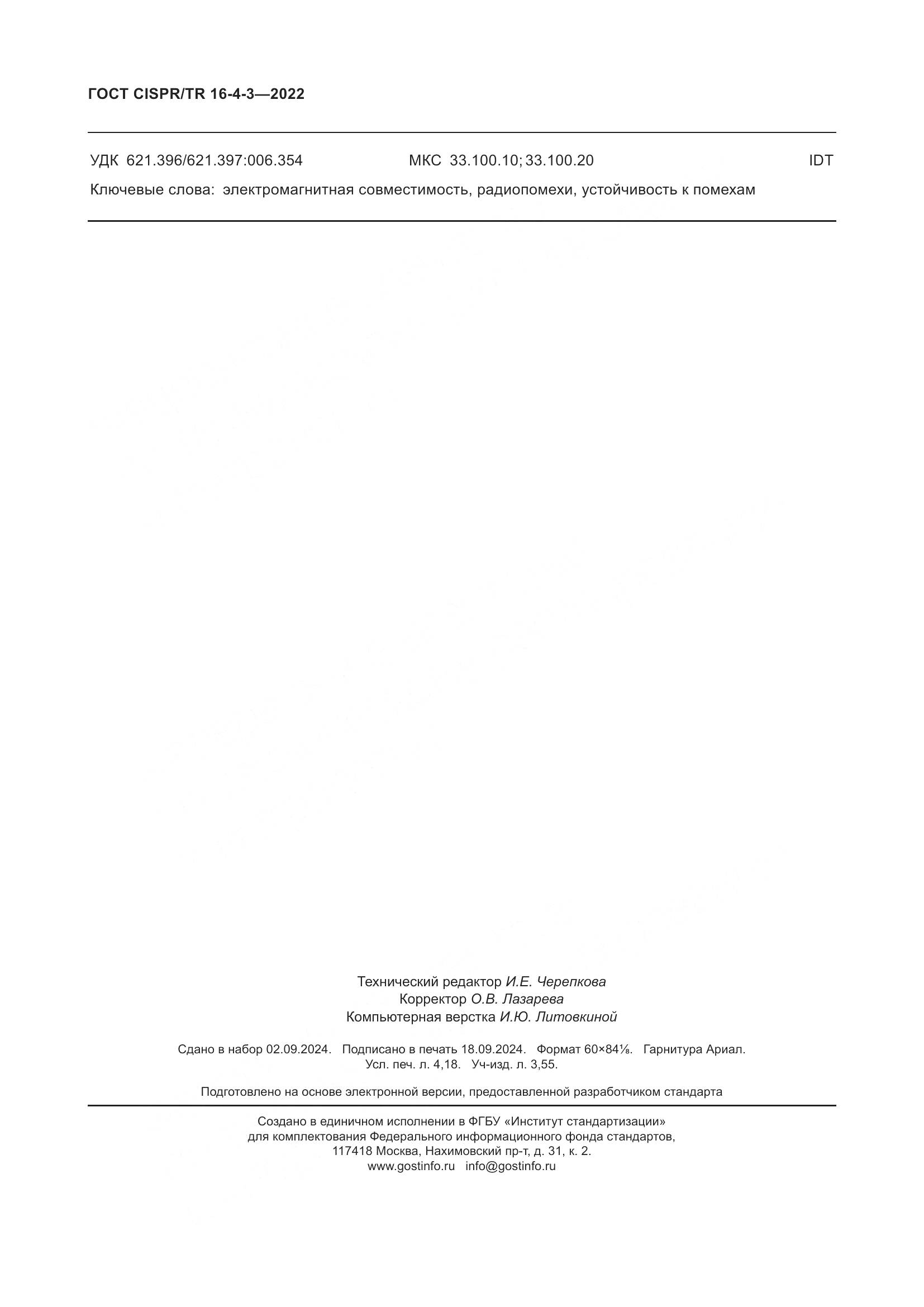 ГОСТ CISPR/TR 16-4-3-2022, страница 36