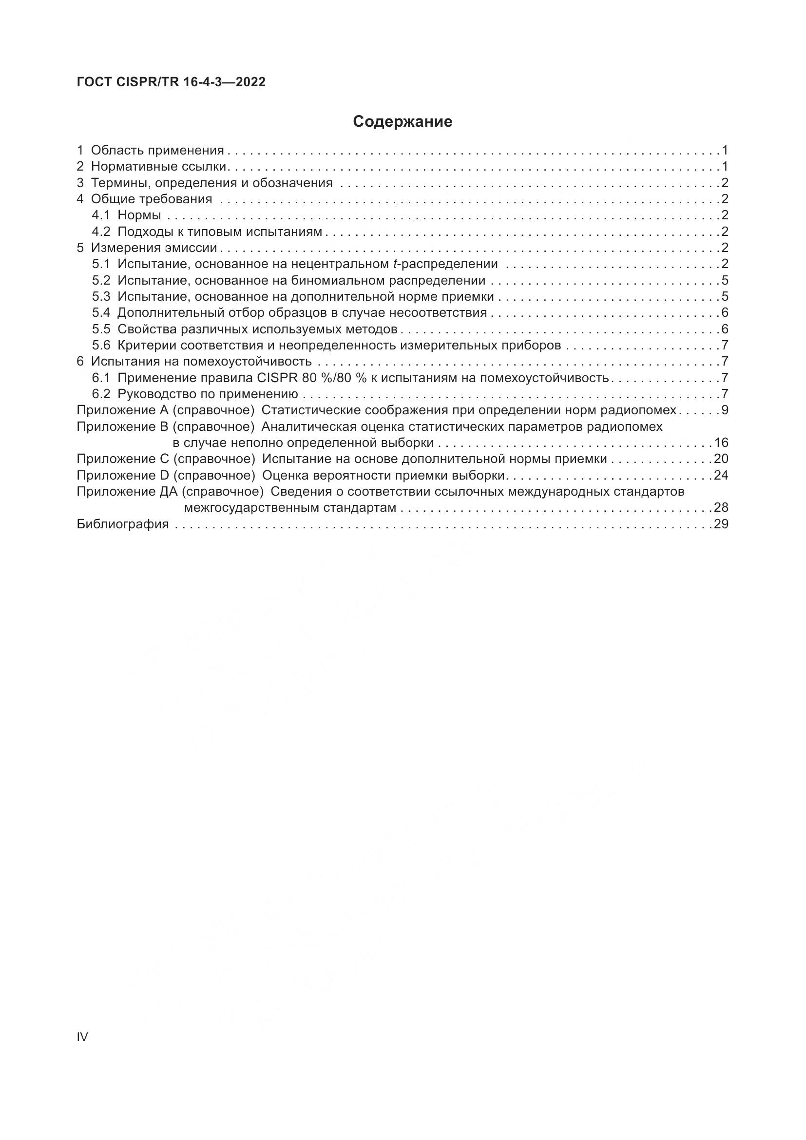 ГОСТ CISPR/TR 16-4-3-2022, страница 4