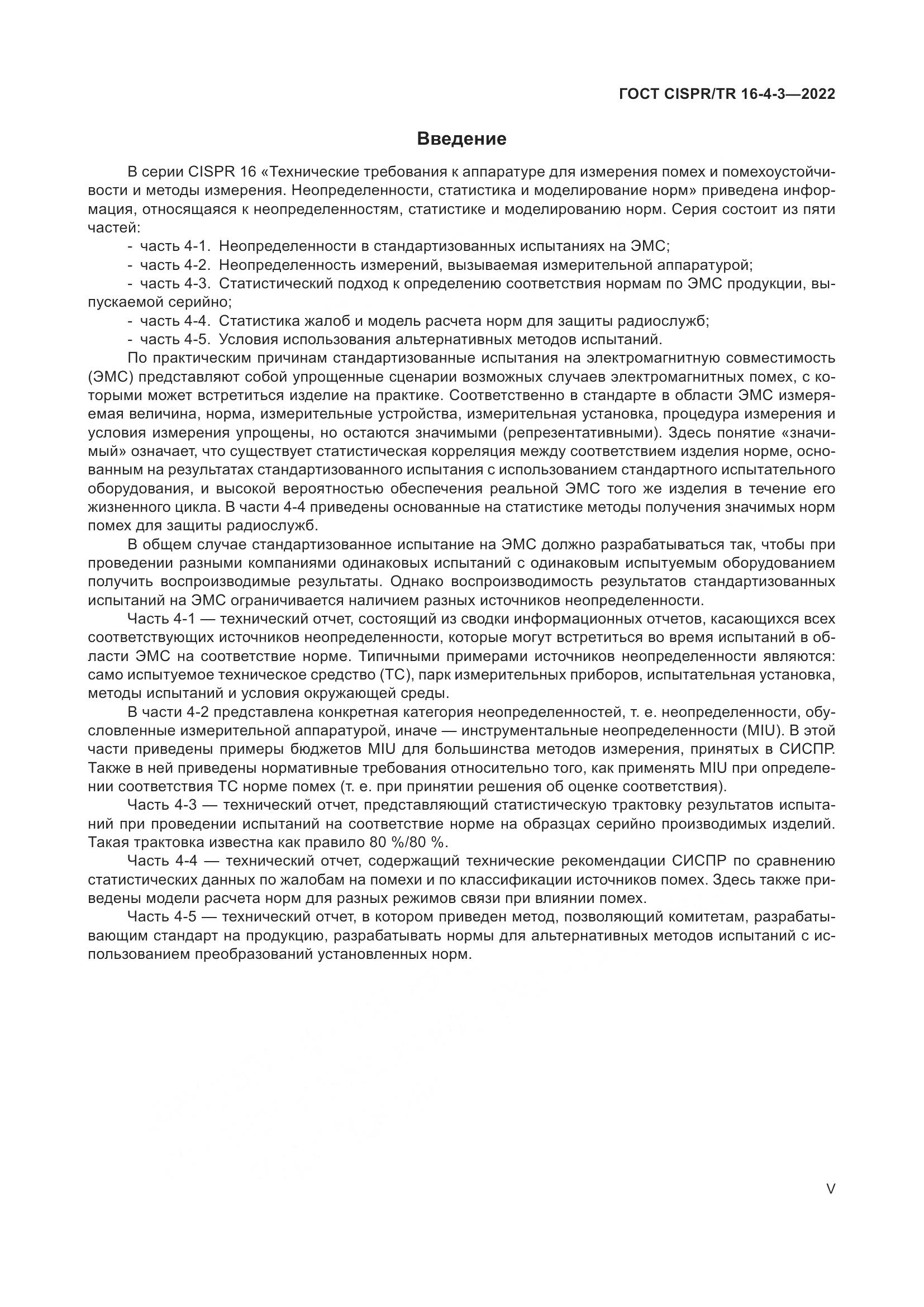 ГОСТ CISPR/TR 16-4-3-2022, страница 5