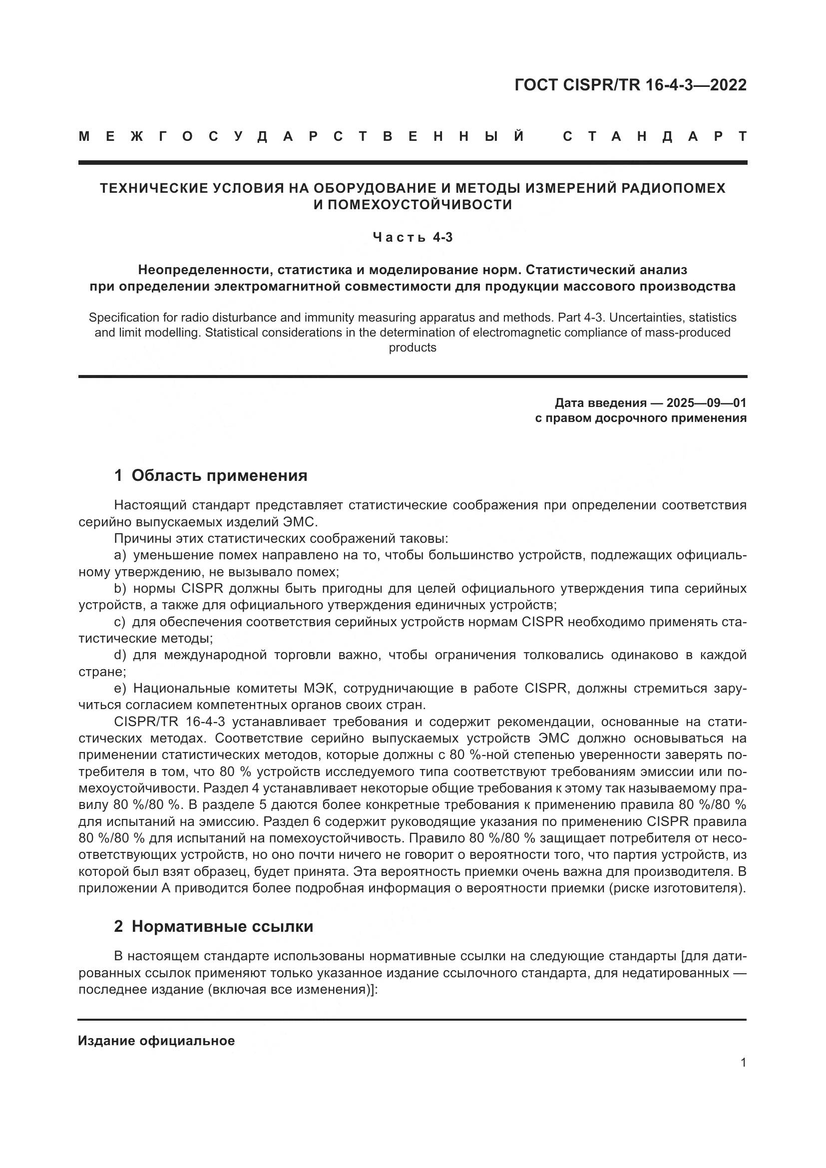 ГОСТ CISPR/TR 16-4-3-2022, страница 7