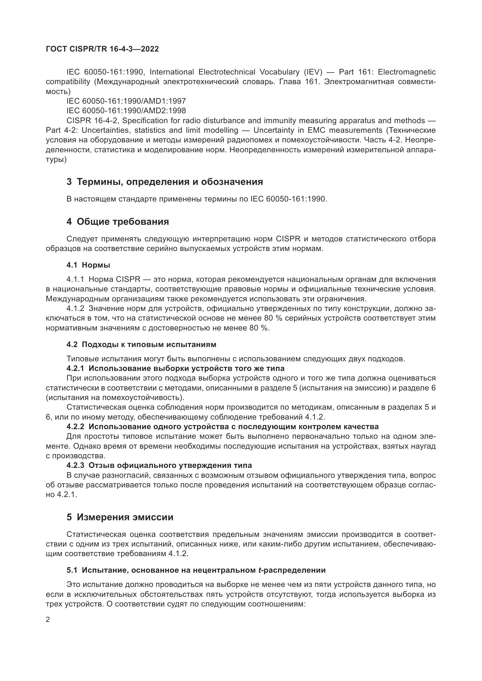 ГОСТ CISPR/TR 16-4-3-2022, страница 8